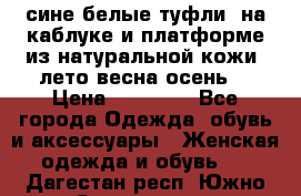 сине белые туфли  на каблуке и платформе из натуральной кожи (лето.весна.осень) › Цена ­ 12 000 - Все города Одежда, обувь и аксессуары » Женская одежда и обувь   . Дагестан респ.,Южно-Сухокумск г.